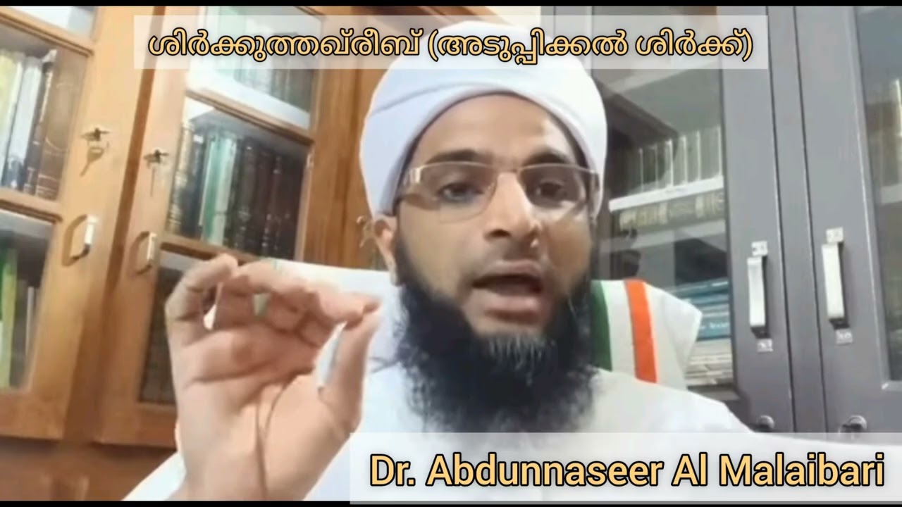 ശിർക്കുത്തഖ്‌രീബ് (അടുപ്പിക്കൽ ശിർക്ക്) Dr. Abdunnaseer Al Malaibari 