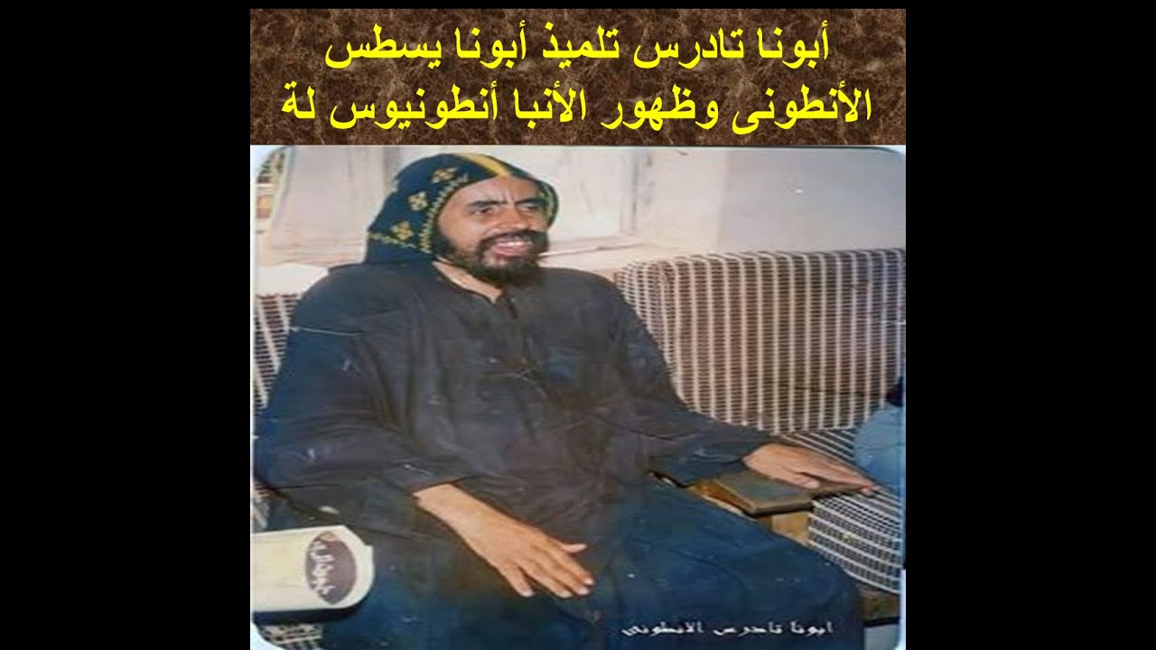 أبونا تادرس الأنطونى تلميذ أبونا يسطس الأنطونى اللى ظهرلة الأنبا أنطونيوس
