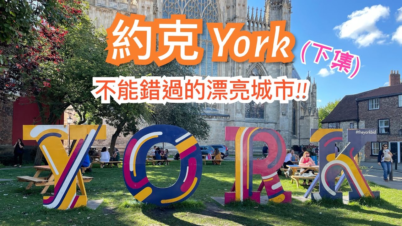 [下集] 英國約克市 York 市中心介紹 - 街頭攤檔/表演，敎堂 York Minster，Dean's Park，美術館Art Gallery, 城牆 City Wall, River Ouse