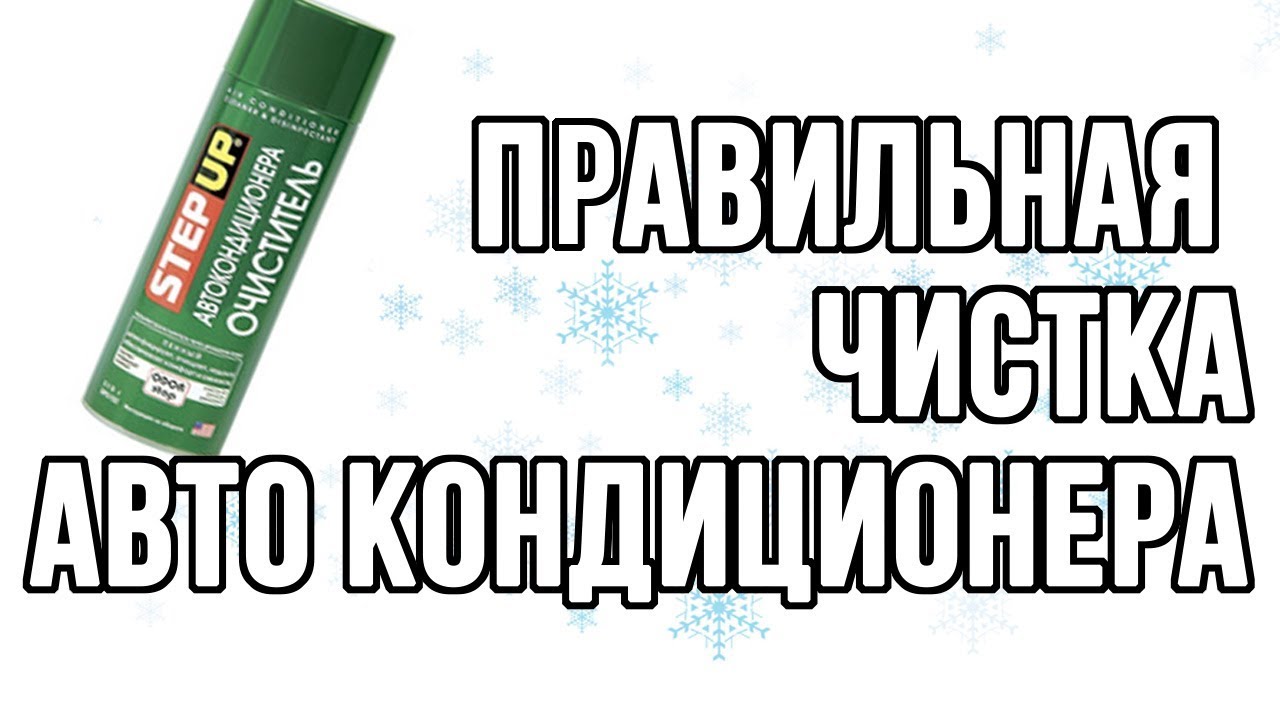 Правильная чистка автомобильного кондиционера.