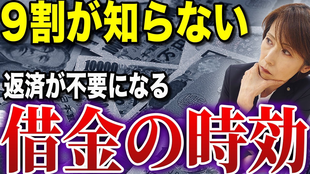【もう返済しなくても大丈夫!?】借金が0になる時効援用を解説します。【司法書士が解説】