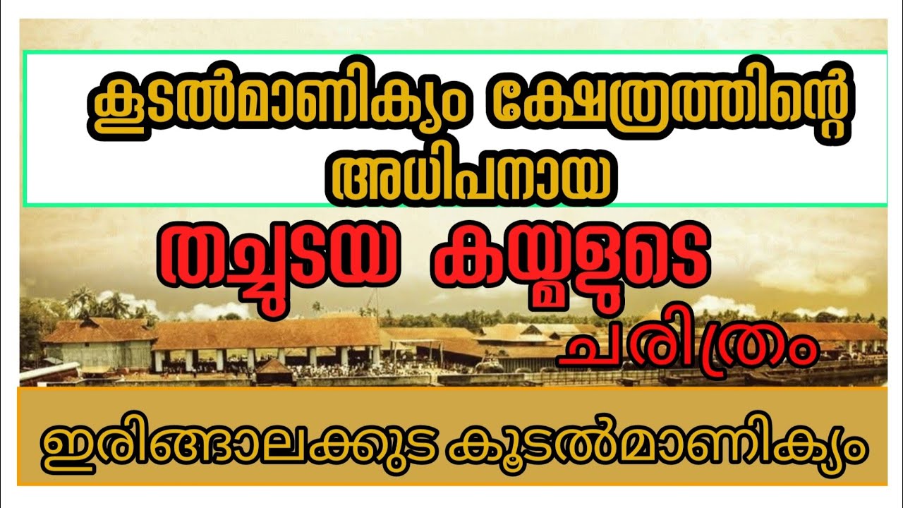 മഹാരാജാവിനേക്കാൾ അധികാരം ഉണ്ടായിരുന്ന ഇരിങ്ങാലക്കുടയിലെ തച്ചുടയ കയ്മൾ | koodalmanikyam temple