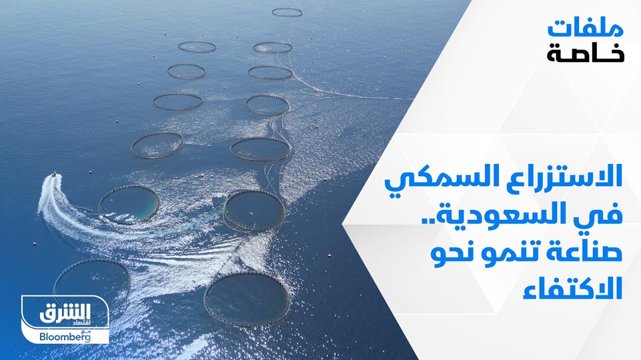الاستزراع السمكي في السعودية.. صناعة تنمو نحو الاكتفاء - ملفات خاصة