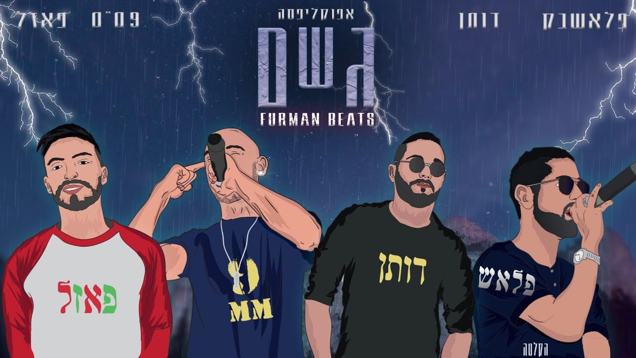 9 מ"מ מארח את פאזל ודותן נחמיאס - גשם (prod by Furman)