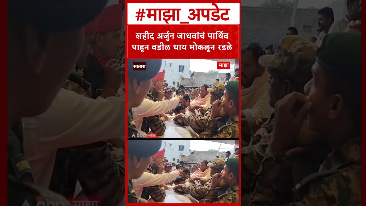 Satara Shahid Arjun Jadhav : शहीद अर्जुन जाधवांचं पार्थिव पाहून वडील धाय मोकलून रडले