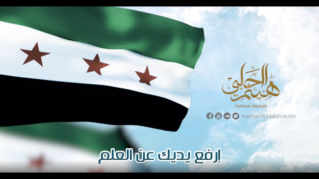 ارفع يديك عن العلم || هيثم الحلبي