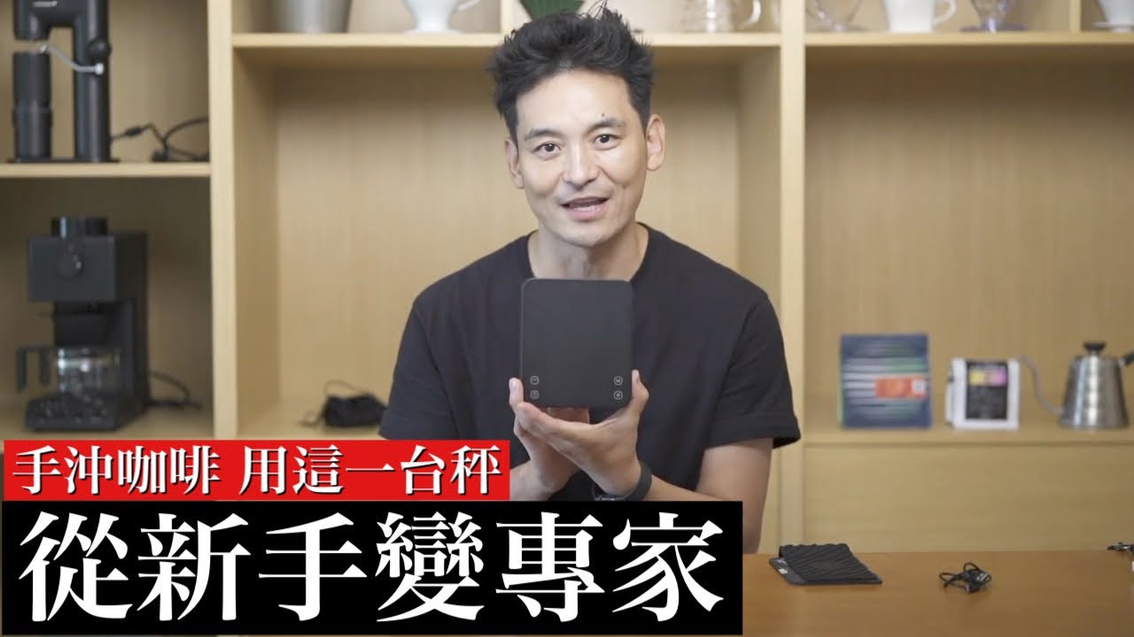 【開箱最強CP值電子秤】伊藤篤臣 親切又仔細的開箱 Matrix M1 PRO新手馬上能掌握的多功能手沖秤