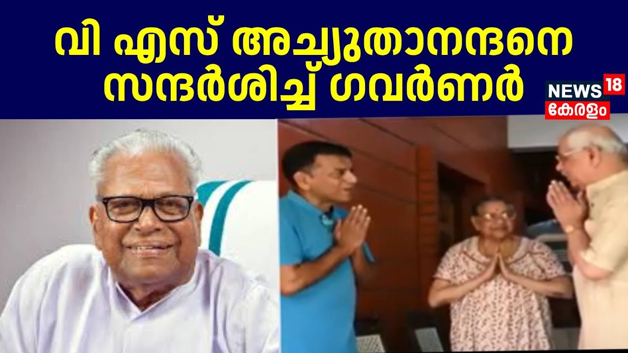VS Achuthanandanനെ  സന്ദർശിച്ച് ഗവർണർ Rajendra Vishwanath Arlekar | Governor meets VS