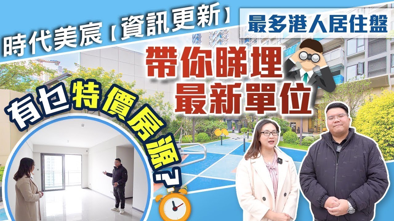 【中山筍盤】2023年中山時代美宸最新資訊，參觀最新5幢樓皇單位，了解樓盤入伙後情況。