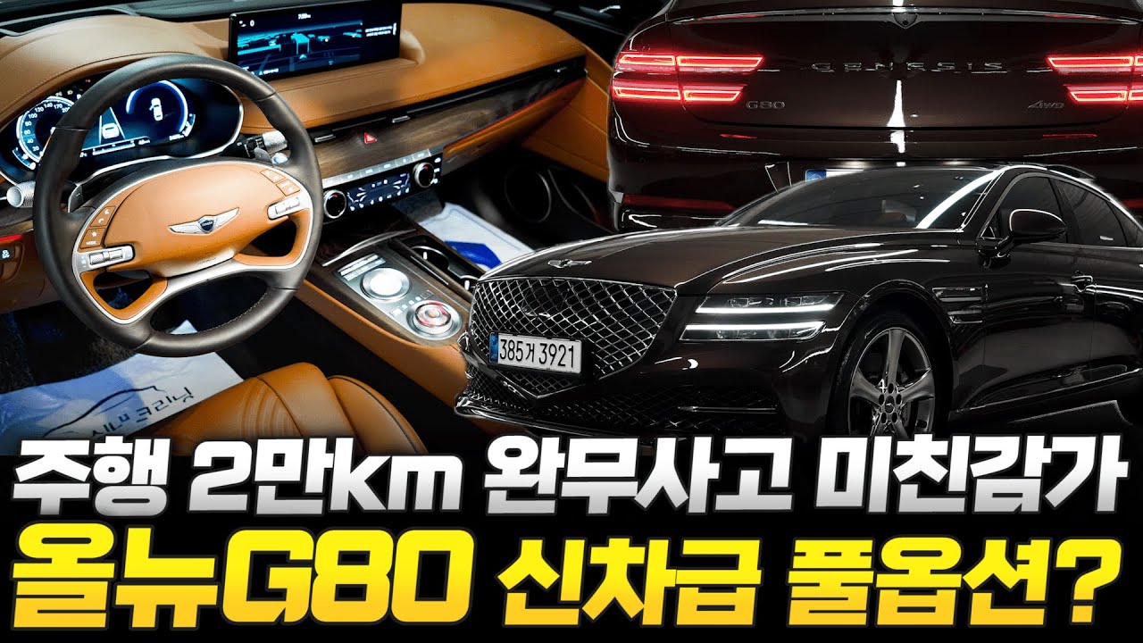 ☆☆더 올뉴G80 중고차 "주행 2만km 타고 엄청난 감가를 맞은 신차급!!", 완전무사고에 원하는 옵션은 전부 적용된 풀옵션급 제네시스g80 3.5 //