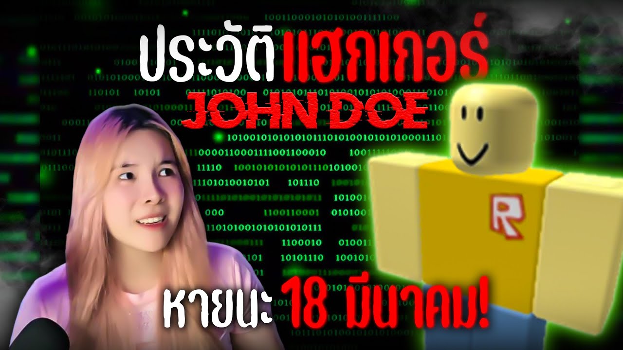 😱🚫 ห้ามเล่น Roblox 18 มีนาคม ไม่งั้นโดน 'John Doe แฮก'?! จริง หรือ จ้อจี้? I ประวัติแฮกเกอร์ Roblox