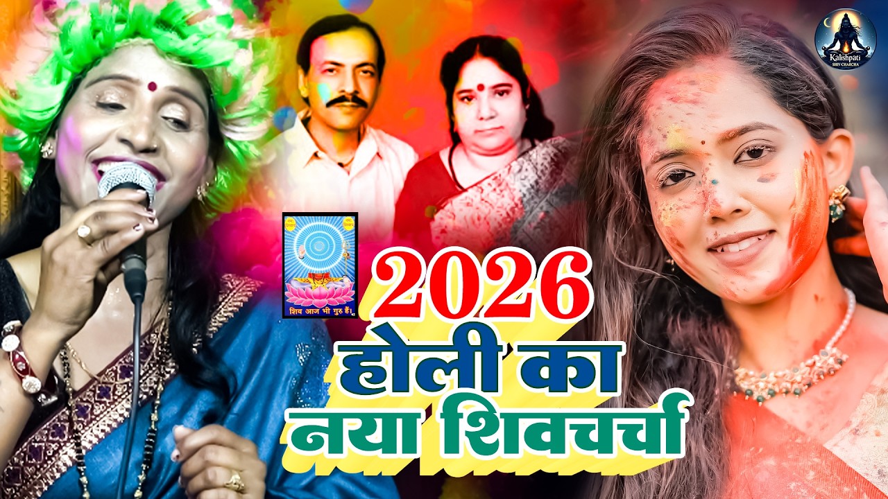 2026 होली का नया शिवचर्चा  | Poonam Pandey | Shiv Charcha Holi Geet | Shiv Guru Holi Song 2026