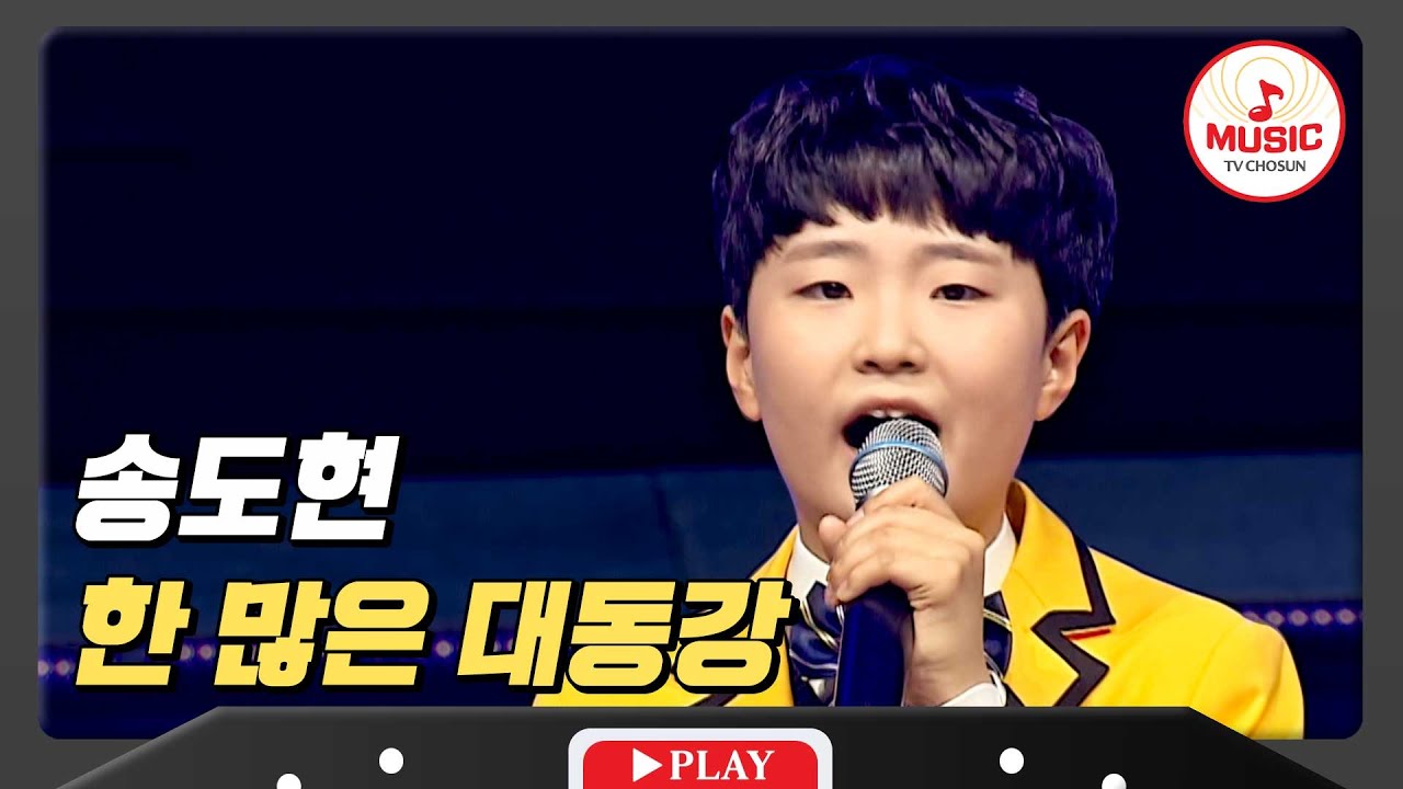 더욱 깊어진 꺾는 맛으로 돌아온 송도현 - '한 많은 대동강'♪ #미스터로또 #TVCHOSUNMUSIC (TV CHOSUN 231207 방송)