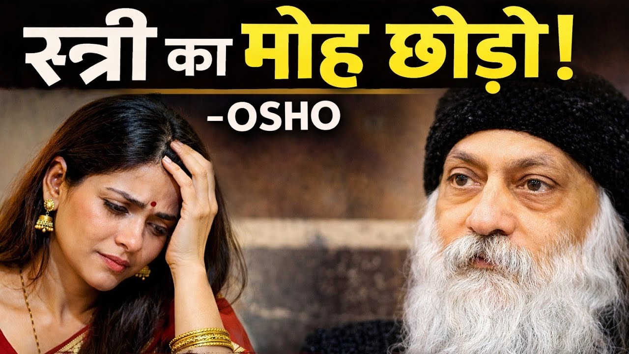 मोह प्रेम नहीं, गुलामी है   Osho प्रेरित प्रवचन