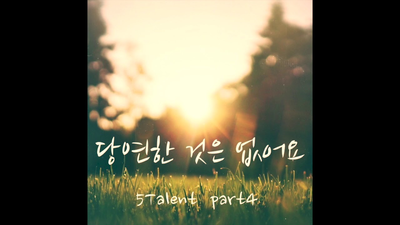 5Talent [당연한것은없어요 feat. 박고은]