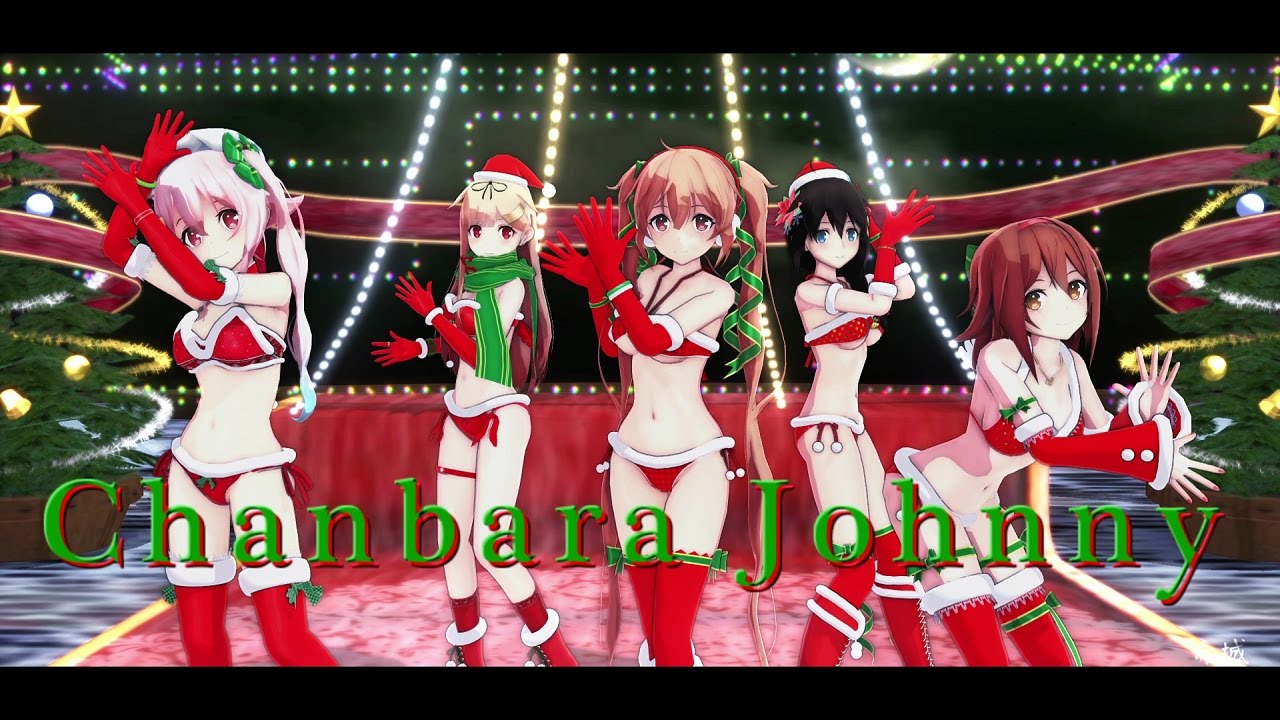 【MMD艦これ】白露型姉妹（サンタビキニ）で『チャンバラジョニー/Chanbara Johnny』