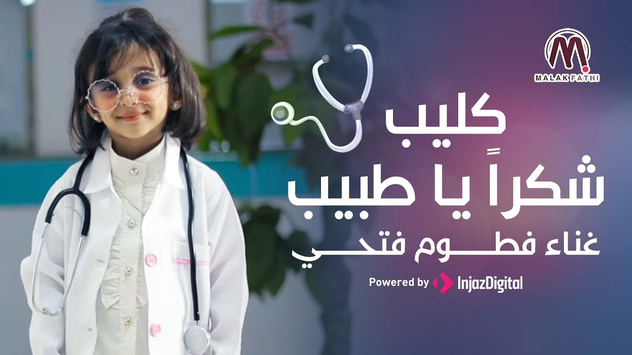 شكراً يا طبيب || فطوم فتحي 👨‍⚕️💖