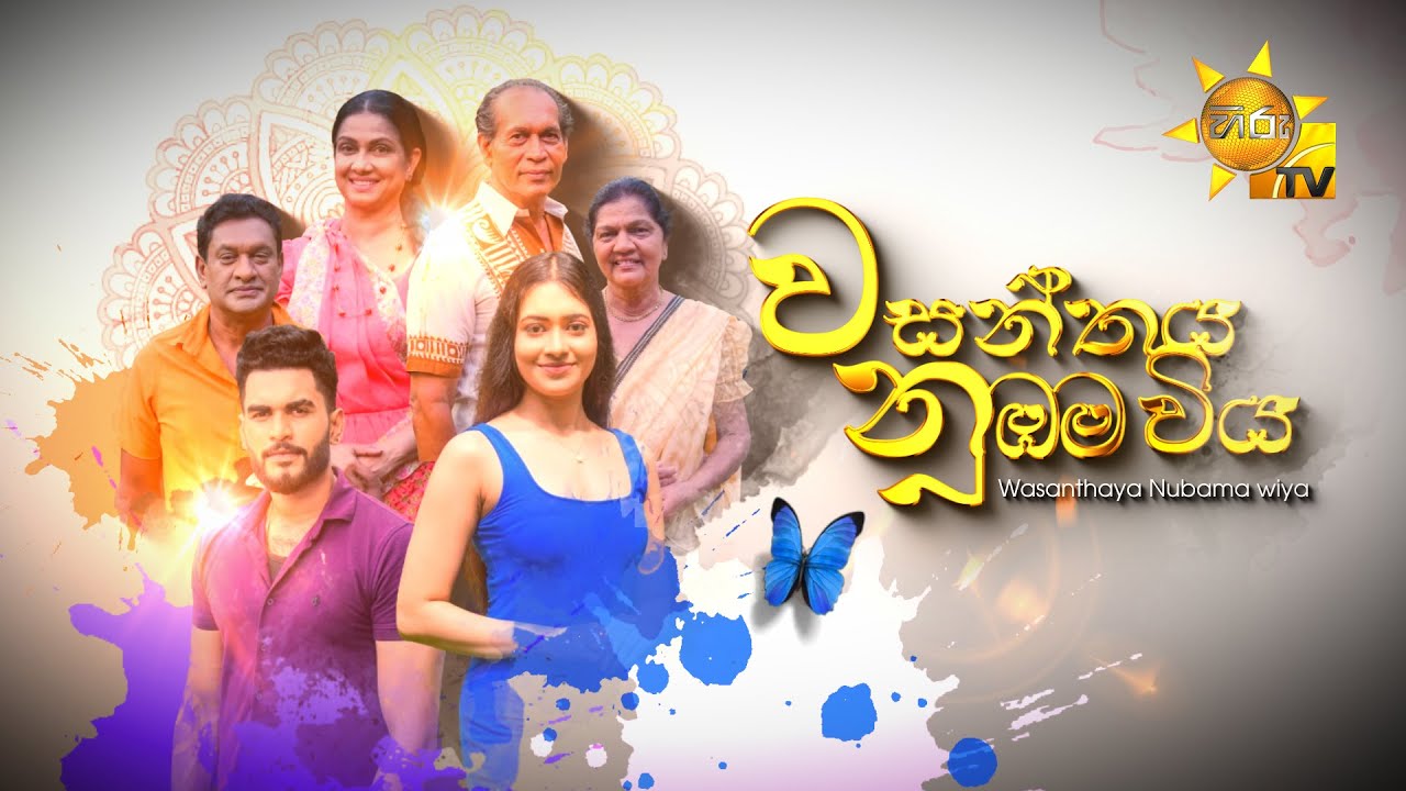 Wasanthaya Nubama Wiya (වසන්තය නුඹම විය) | හිරු අවුරුදු ටෙලි සිනමා සිත්තම | 12th April 2024