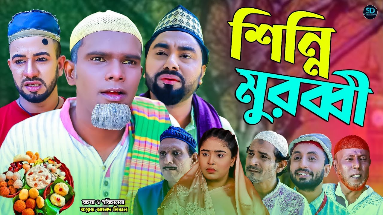 সিলেটি নাটক || শিন্নি মুরব্বি || Sylheti Natok || Chinni Murobbi | মন্তাজ | মনাই | Montaj |কটাই মিয়া
