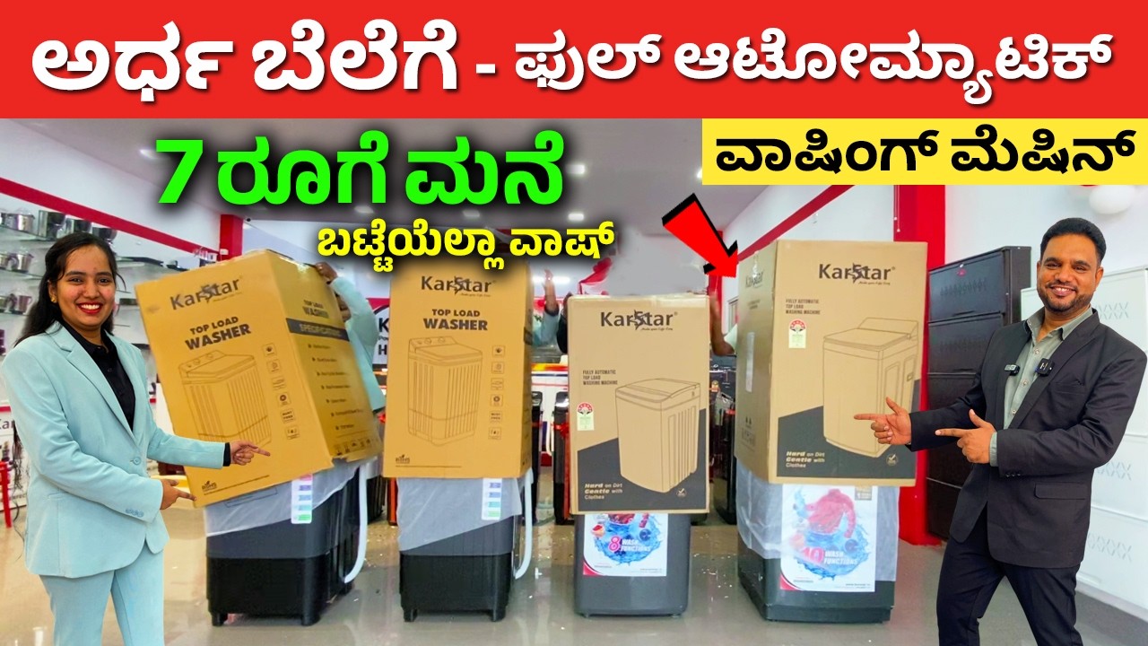 ಅರ್ಧ ಬೆಲೆಗೆ ಫುಲ್ ಆಟೋಮ್ಯಾಟಿಕ್ ವಾಷಿಂಗ್ ಮೆಷಿನ್ Washing Machine in Kannada all type best washing machine