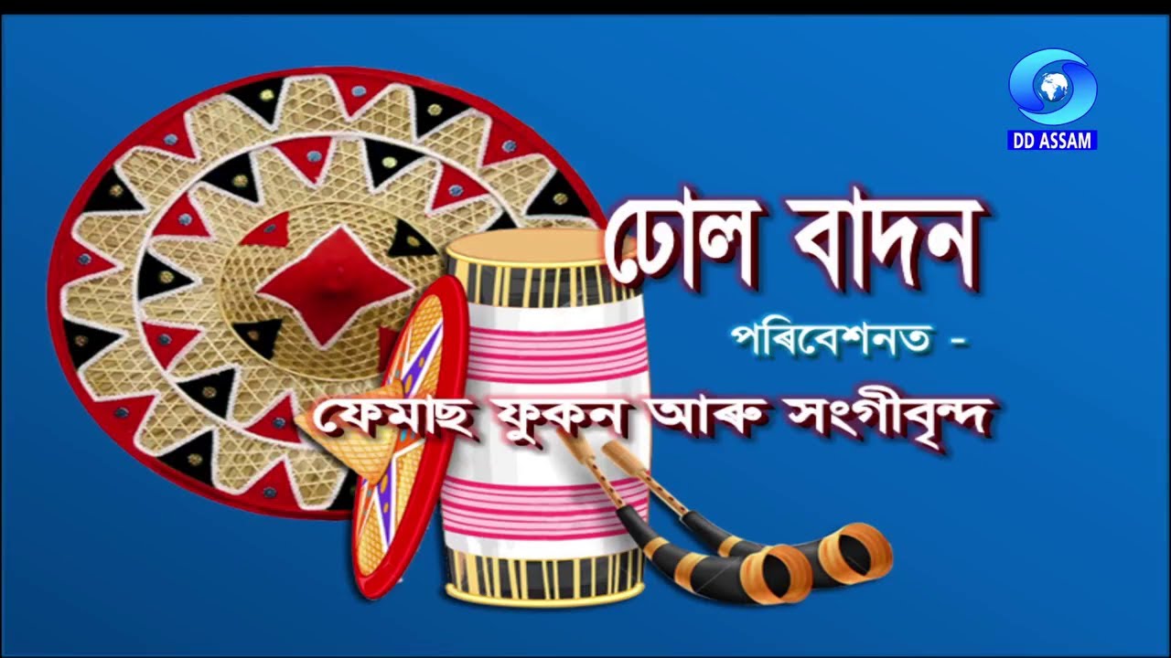 DHOL BAADAN | FAMOUS PHUKAN & PARTY | ঢোল বাদন |  ফেমাছ ফুকন আৰু সংগীবৃন্দ