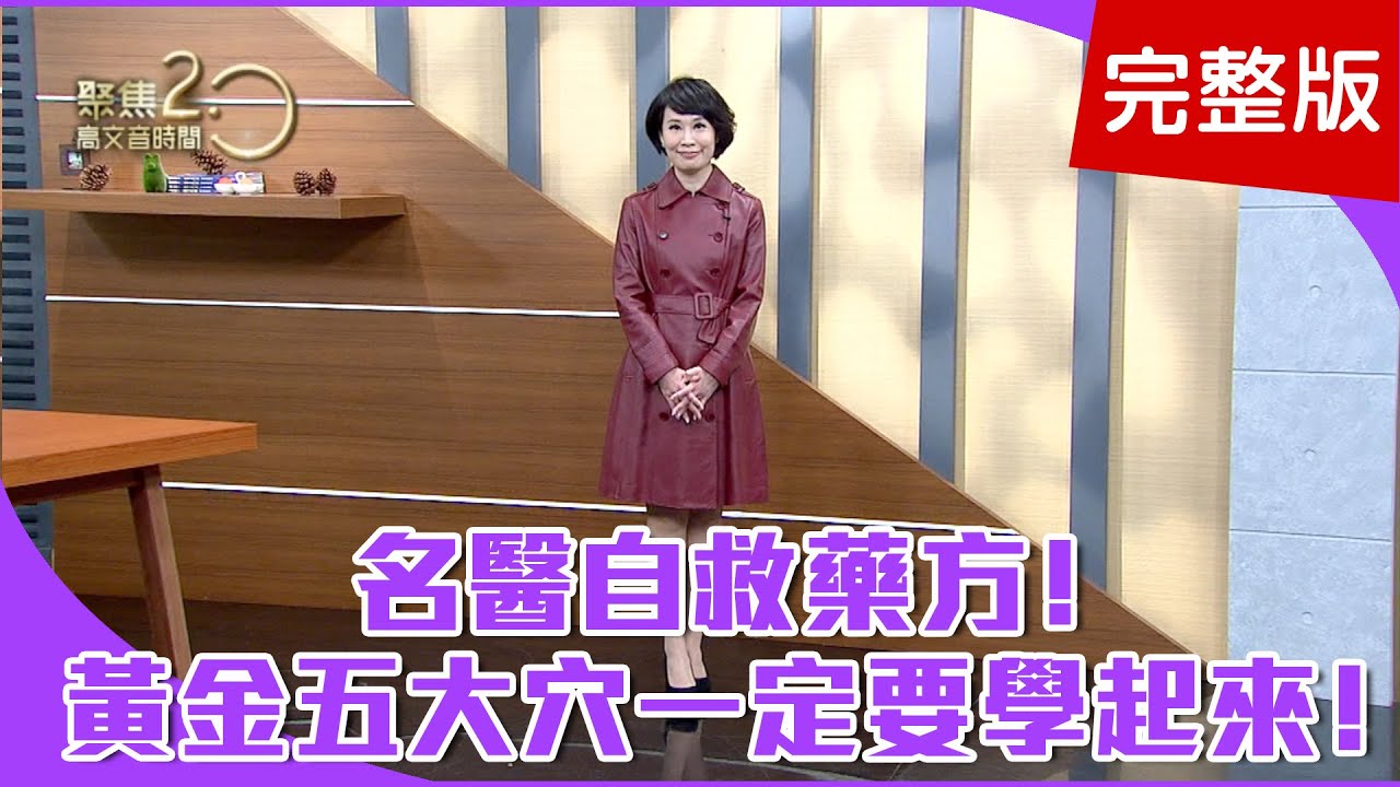 【經典回顧】人體有五大黃金穴位，再不按就老了！一起床就落枕，快按「手三里穴」救急！邰正宵大秀「凍齡永春拳」獨家曝光！【聚焦2.0】第141集