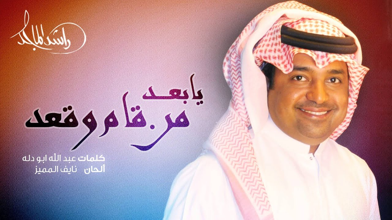 راشد الماجد - يا بعد من قام وقعد (حصرياً) | 2015
