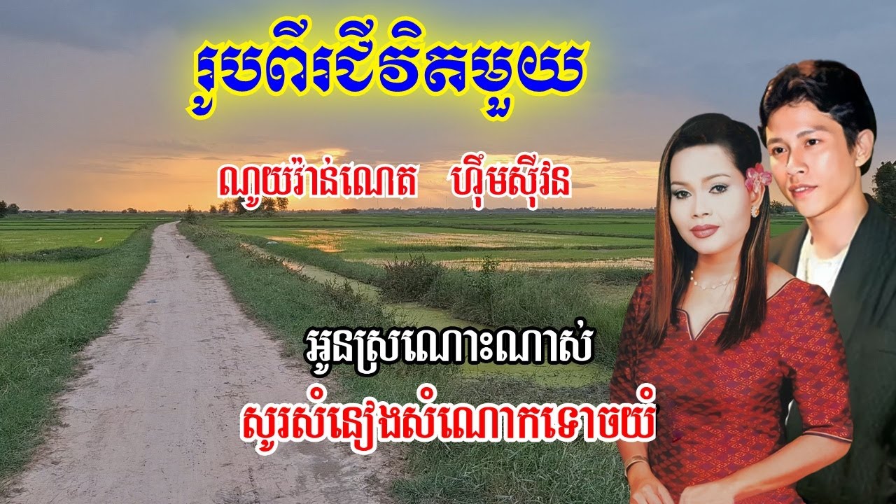 រូបពីរជីវិតមួយ ណូយ វ៉ាន់ណេត ហ៊ឹម ស៊ីវន