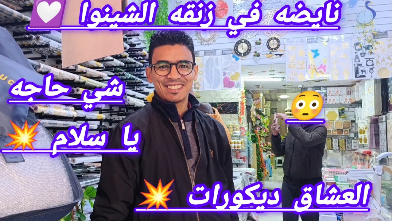نايضه في زنقه الشينوا😱 عشاق الديكورات😱 فيديو كلو مفاجات😱 عشاق الورود مفاجاه في اخر الفيديو😱