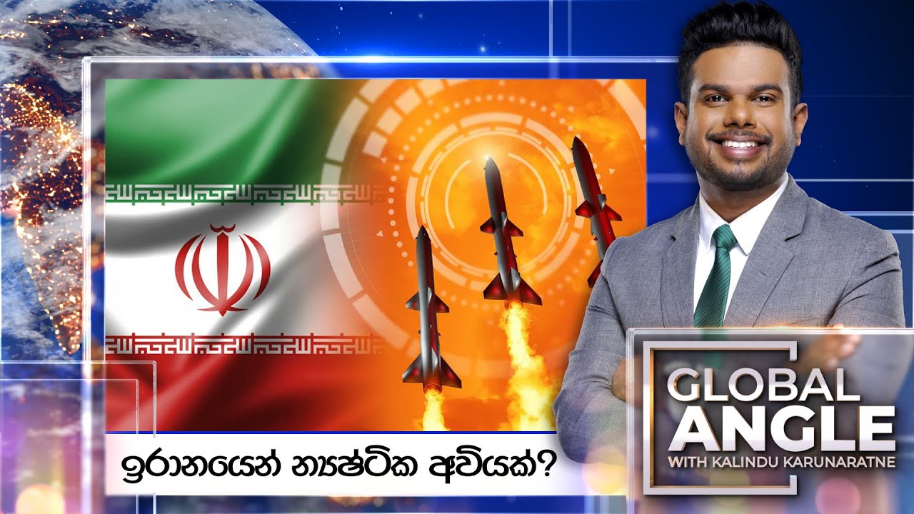 ඉරානයෙන් න්‍යෂ්ටික අවියක්? | දිනපතා විදෙස් පුවත් විග්‍රහය | 2025.01.23 | Global Angle