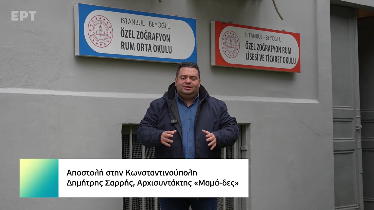 Το «Μαμά-δες» επισκέφτηκε το Ζωγράφειο σχολείο στην Κωσταντινούπολη | ΕΡΤ