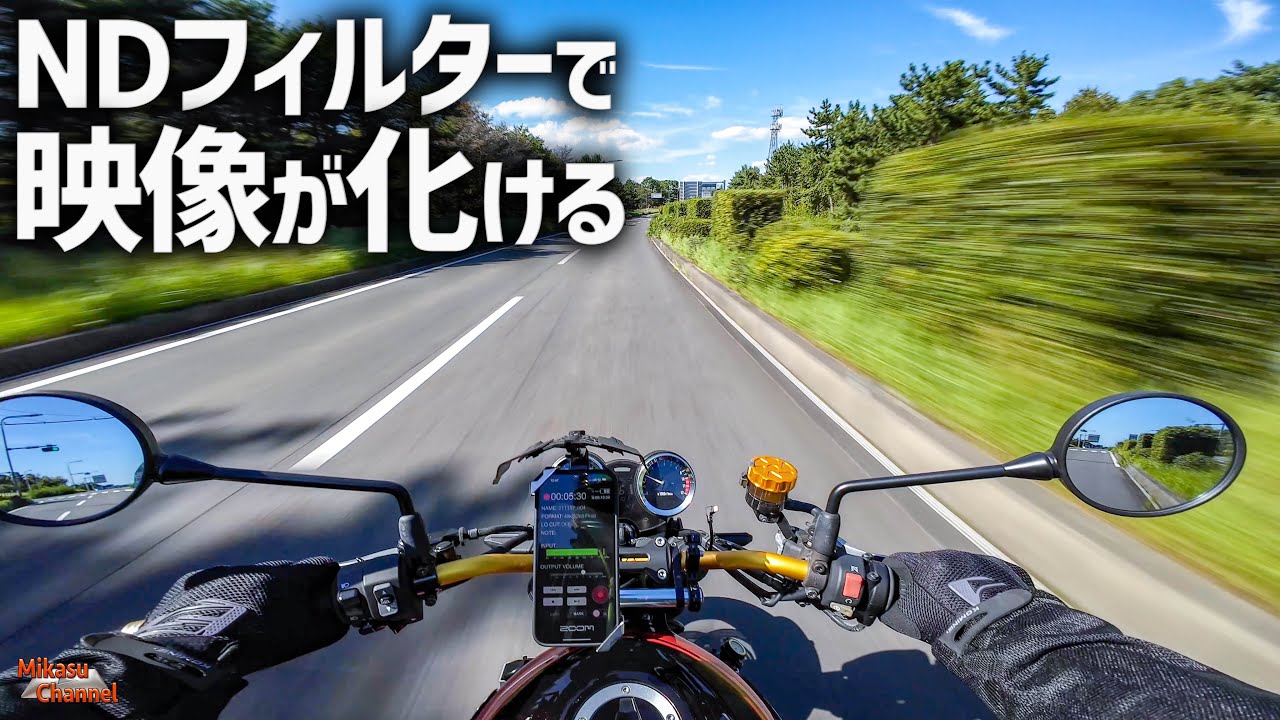 Osmo Action4 にNDフィルターでモトブログが化ける！FREEWELL