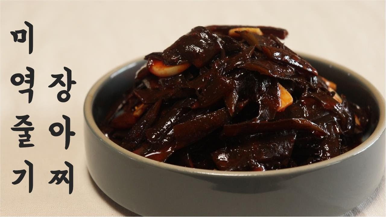 미역지 만들기ㅣ미역줄기로 장아찌 만들기 울산 미역지 반찬