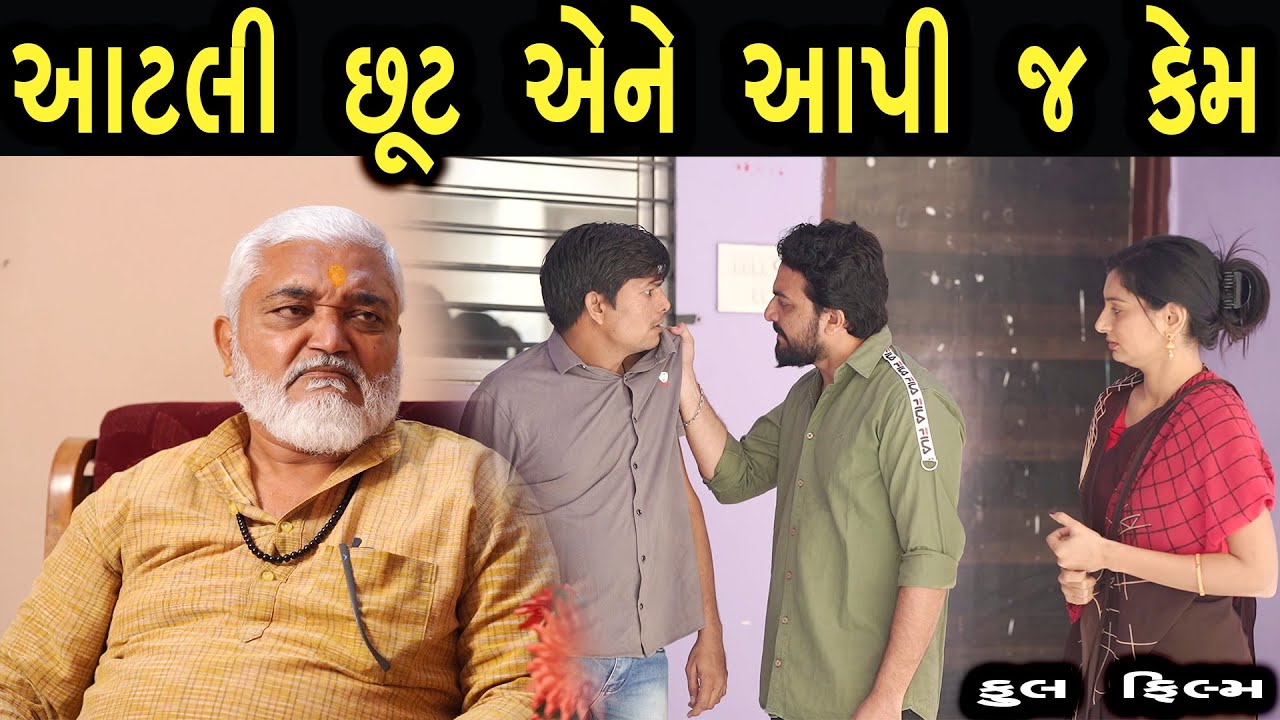 આટલી છૂટ એને આપી જ કેમ  | Family Drama | Gujarati Natak Drama