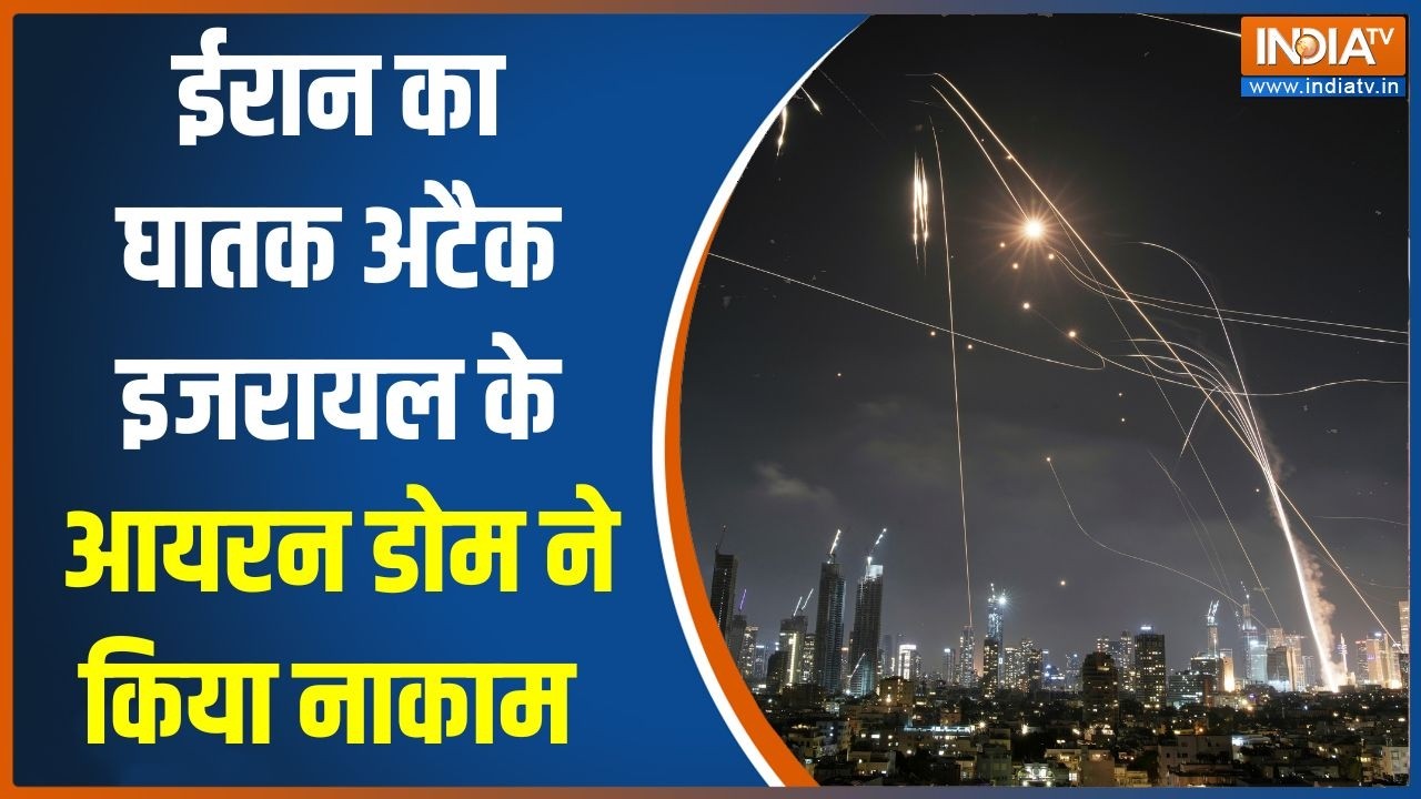 Iran-Israel War: ईरान का घातक अटैक इजरायल के Iron Dome ने किया नाकाम | Middle East war