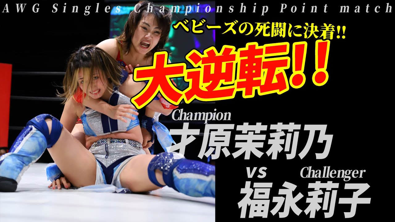 才原茉莉乃(Champion)vs福永莉子(Challenger)AWG Singles Championship Point match 【ACE OF CHRISTMAS PUZZLE】