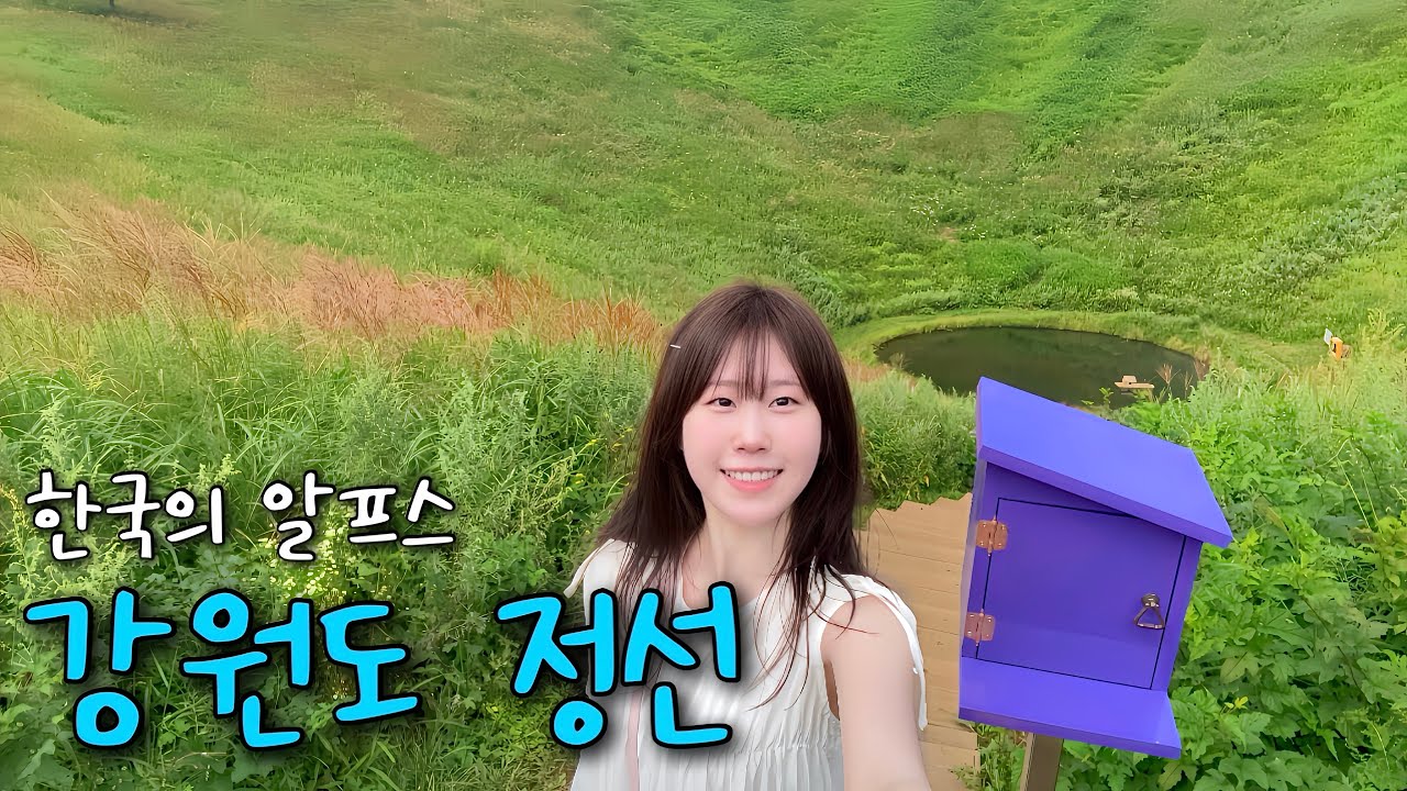 대한민국에서 가장 아름답고 숨겨진 도시, 강원도 정선
