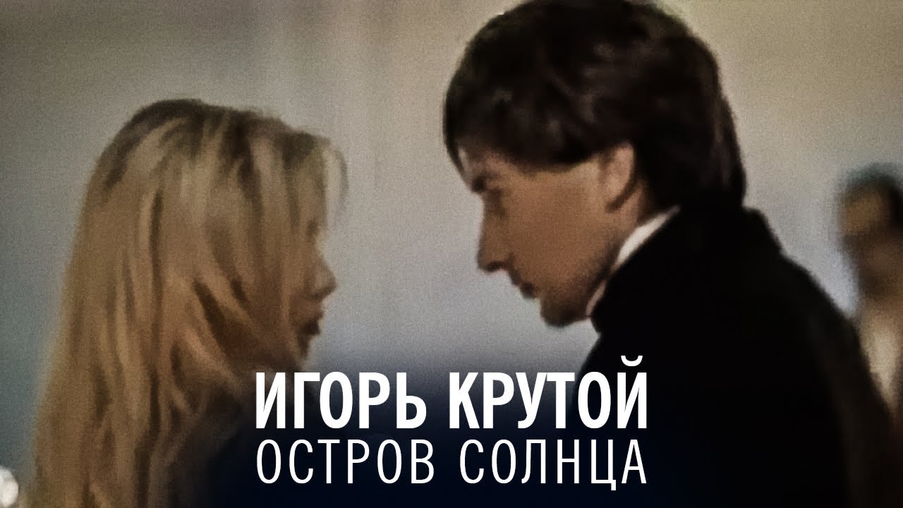 Игорь Крутой - Остров Солнца (официальное видео)