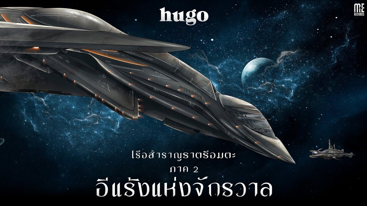HUGO - เรือสำราญราตรีอมตะ ภาค 2 อีแร้งแห่งจักรวาล [EP. ALBUM] 🚢