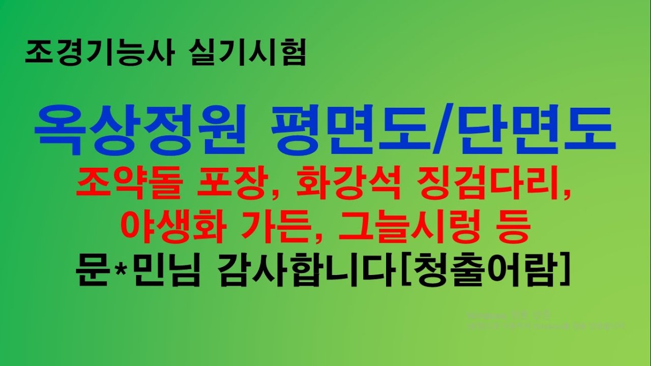 24-4차 옥상정원(조약돌포장)문제 청출어람이고 평면도와 단면도 작성 설명 자세히 되어 있습니다