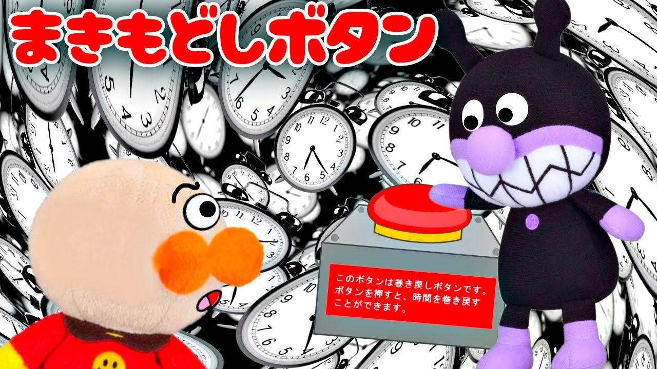 時間を巻き戻せ🤗　時間を巻き戻せる不思議なボタンを手にしたばいきんまんが・・・　アンパンマンアニメ