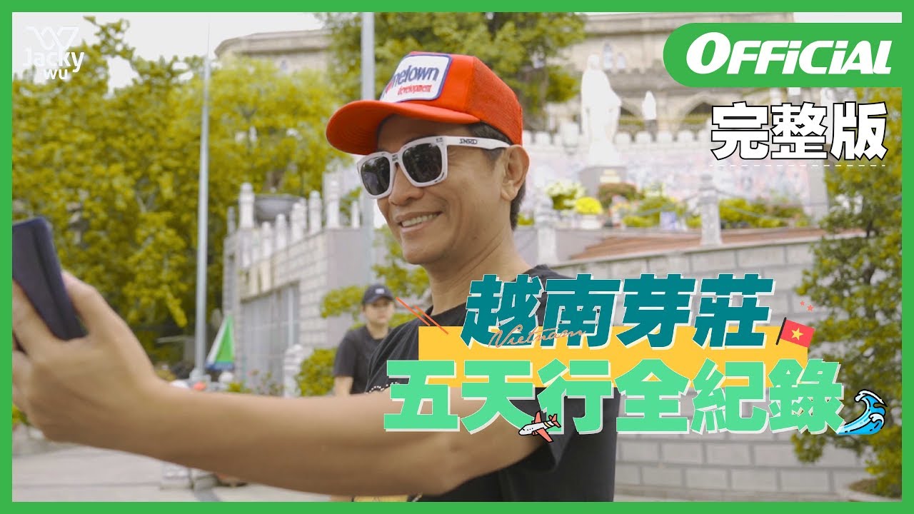吳宗憲 Jacky Wu - 越南芽莊行 《完整版》 ，新片預告搶先放送！！！