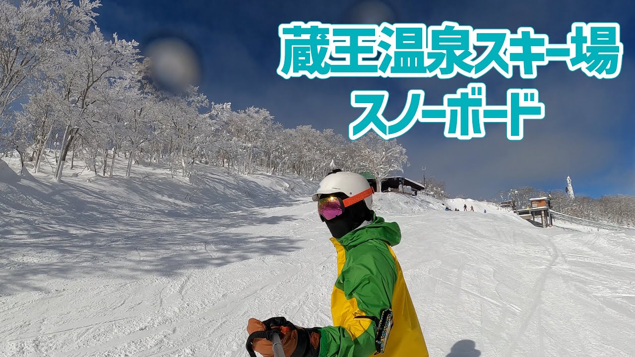 蔵王温泉スキー場（中森ゲレンデ～山頂～中森ゲレンデ）