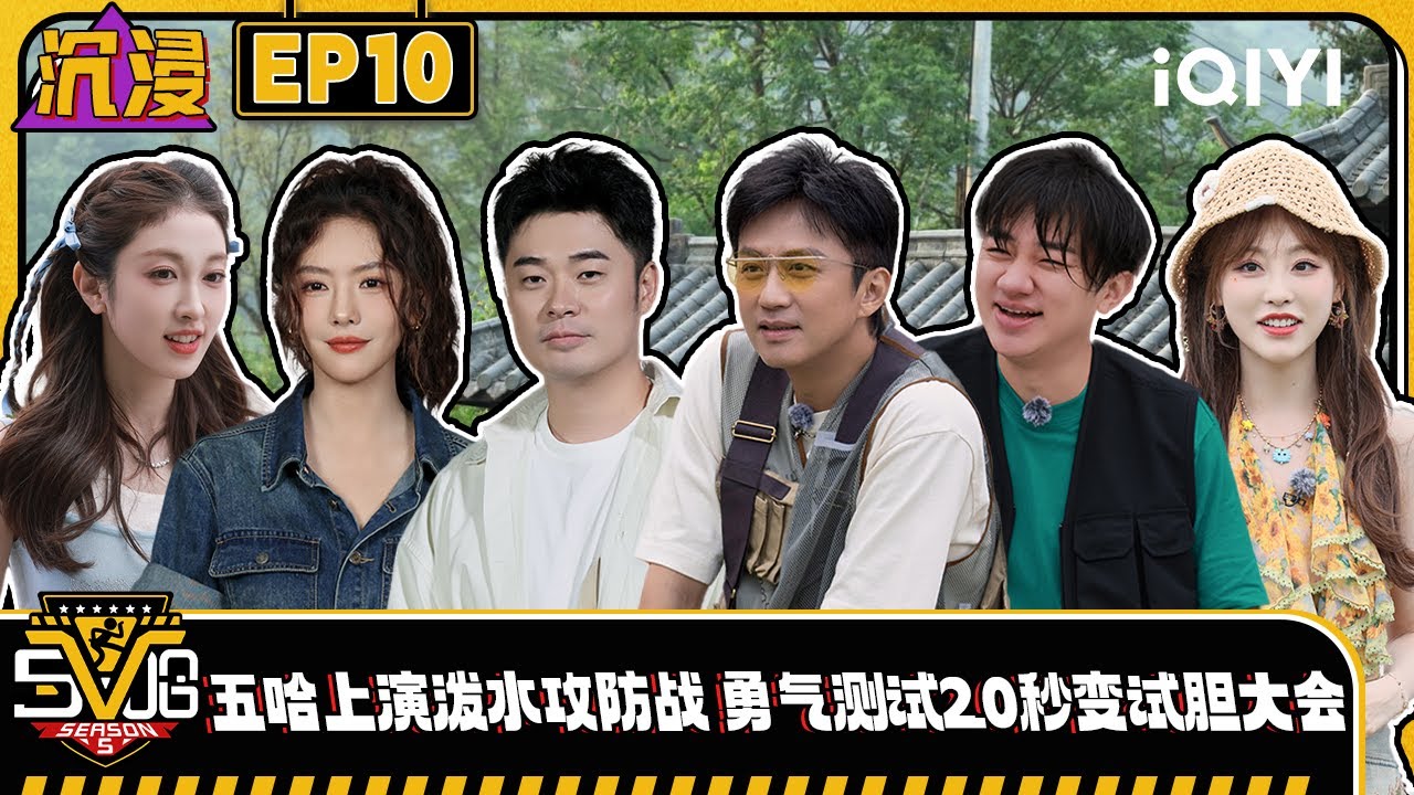 【沉浸版】EP10 #王祖蓝 携三位女嘉宾空降五哈上演泼水攻防战 勇闯恐怖游乐园秒变试胆大会 #邓超 #陈赫 #鹿晗 #范志毅 #王勉  | 哈哈哈哈哈5 HAHAHAHAHA5 | iQIYI潮综艺