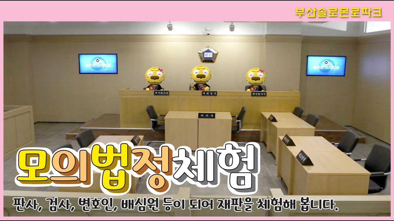 부산솔로몬로파크 모의법정 체험