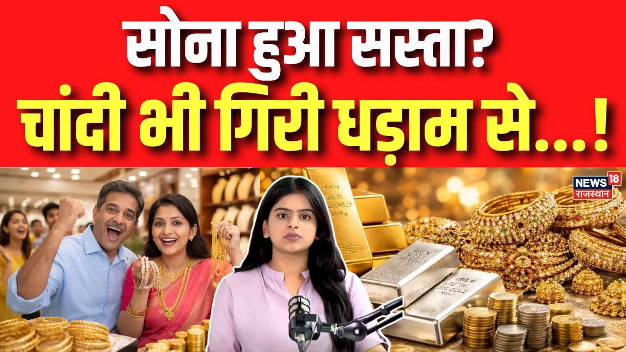Gold Silver Prices: सोना हुआ सस्ता? कौड़ियों के भाव में आई चांदी? | N18G | Top | Investment