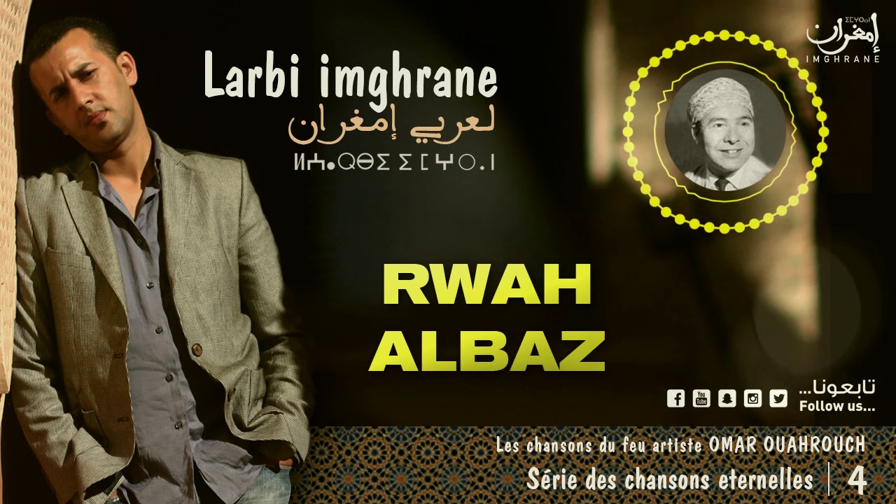 Larbi Imghrane - Rwah Albaz (EXCLUSIVE) | (لعربي إمغران - رواح أ الباز (حصرياً