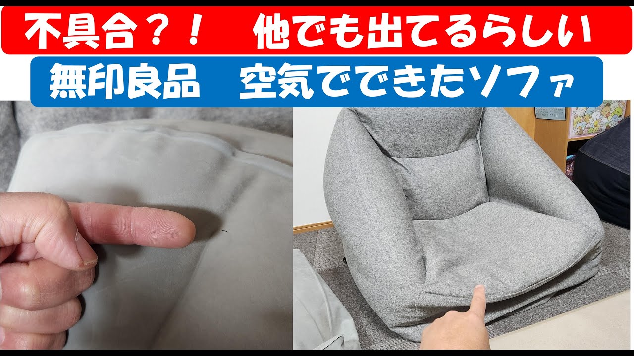 不具合！？　無印良品　空気でできたソファ