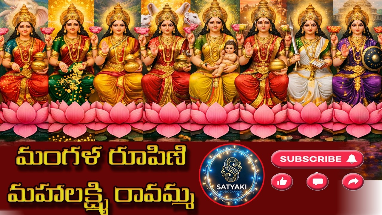 మంగళ రూపిణి మహాలక్ష్మి రావమ్మ