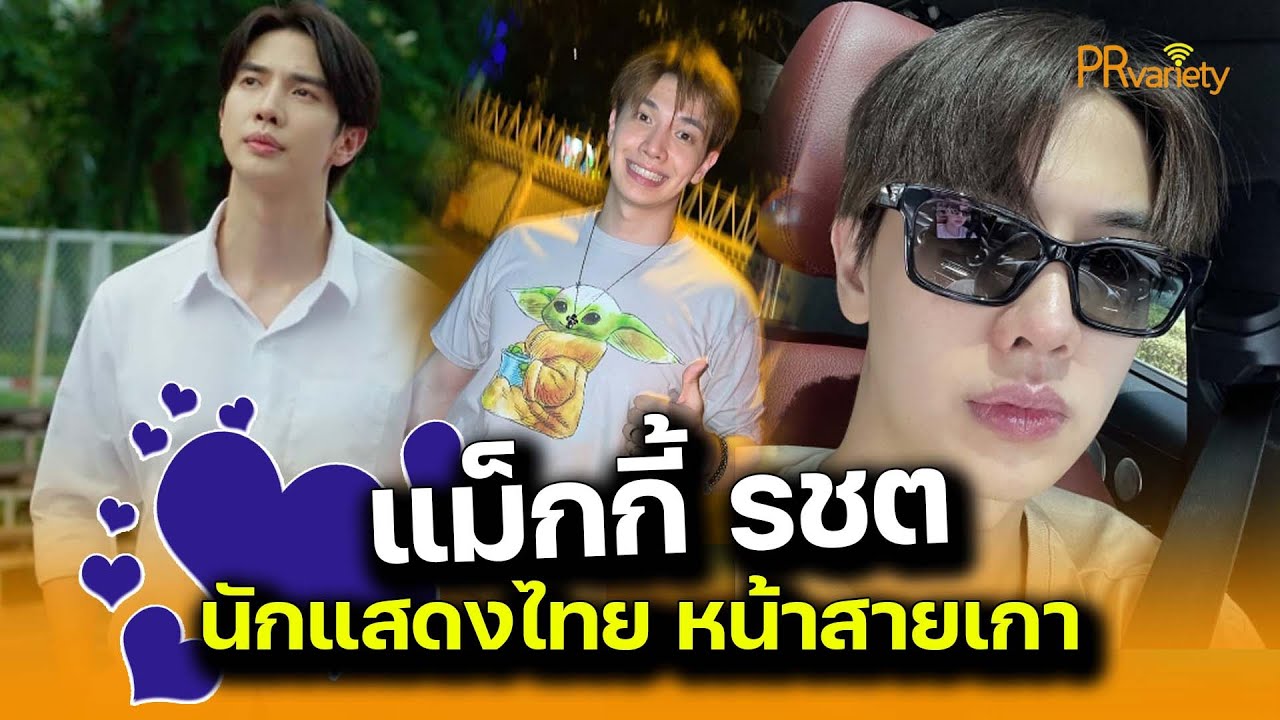 เปิดวาร์ป แม็กกี้ รชต พิเชฐโชติ นักแสดงหนุ่มชาวไทย หน้าหล่อสายเกา : PRvariety